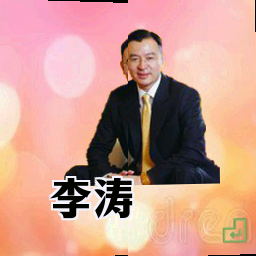 李涛