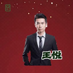 王悦